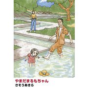 やまだまるもちゃん（1）（ビーグリー） [電子書籍]