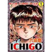 ICHIGO（1）（ビーグリー） [電子書籍]