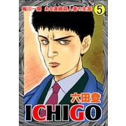 ICHIGO（5）（ビーグリー） [電子書籍]
