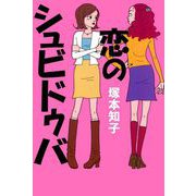 恋のシュビドゥバ（1）（ビーグリー） [電子書籍]