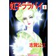 虹子ララバイ（1）（ビーグリー） [電子書籍]