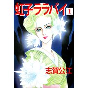 虹子ララバイ（1）（ビーグリー） [電子書籍]