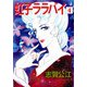 虹子ララバイ（4）（ビーグリー） [電子書籍]