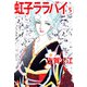 虹子ララバイ（5）（ビーグリー） [電子書籍]