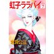 虹子ララバイ（7）（ビーグリー） [電子書籍]