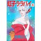 虹子ララバイ（8）（ビーグリー） [電子書籍]
