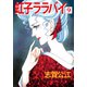虹子ララバイ（9）（ビーグリー） [電子書籍]
