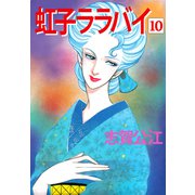 虹子ララバイ（10）（ビーグリー） [電子書籍]