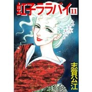 虹子ララバイ（11）（ビーグリー） [電子書籍]