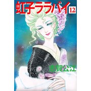 虹子ララバイ（12）（ビーグリー） [電子書籍]