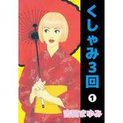 くしゃみ3回（1）（ビーグリー） [電子書籍]