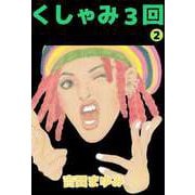 くしゃみ3回（2）（ビーグリー） [電子書籍]