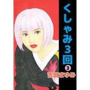 くしゃみ3回（3）（ビーグリー） [電子書籍]