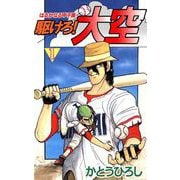 駆けろ！大空（1）（ビーグリー） [電子書籍]