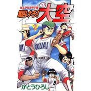 駆けろ！大空（2）（ビーグリー） [電子書籍]