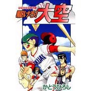 駆けろ！大空（3）（ビーグリー） [電子書籍]