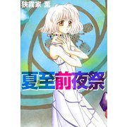 夏至前夜祭（1）（ビーグリー） [電子書籍]