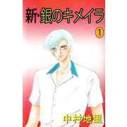 新銀のキメイラ（1）（ビーグリー） [電子書籍]