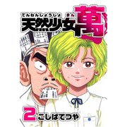 天然少女 萬（2）（ビーグリー） [電子書籍]