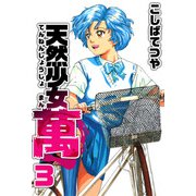 天然少女 萬（3）（ビーグリー） [電子書籍]
