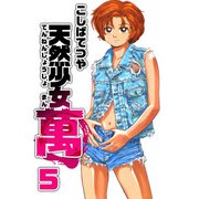 天然少女 萬（5）（ビーグリー） [電子書籍]