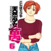 天然少女 萬（6）（ビーグリー） [電子書籍]