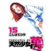 天然少女 萬（15）（ビーグリー） [電子書籍]