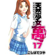 天然少女 萬（17）（ビーグリー） [電子書籍]