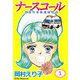 ナースコール -救急外来看護婦物語-（1）（ビーグリー） [電子書籍]
