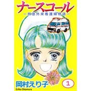 ナースコール -救急外来看護婦物語-（1）（ビーグリー） [電子書籍]