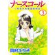 ナースコール -救急外来看護婦物語-（3）（ビーグリー） [電子書籍]