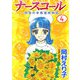 ナースコール -救急外来看護婦物語-（4）（ビーグリー） [電子書籍]