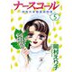ナースコール -救急外来看護婦物語-（5）（ビーグリー） [電子書籍]