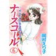 ナースコール -救急外来看護婦物語-（6）（ビーグリー） [電子書籍]