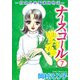 ナースコール -救急外来看護婦物語-（7）（ビーグリー） [電子書籍]