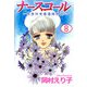 ナースコール -救急外来看護婦物語-（8）（ビーグリー） [電子書籍]