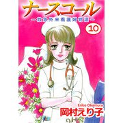 ナースコール -救急外来看護婦物語-（10）（ビーグリー） [電子書籍]