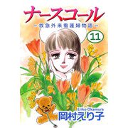 ナースコール -救急外来看護婦物語-（11）（ビーグリー） [電子書籍]
