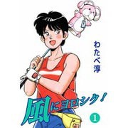 風にヨロシク！（1）（ビーグリー） [電子書籍]