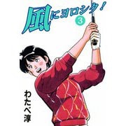 風にヨロシク！（3）（ビーグリー） [電子書籍]