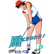 風にヨロシク！（4）（ビーグリー） [電子書籍]