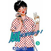 風にヨロシク！（5）（ビーグリー） [電子書籍]