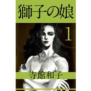 獅子の娘（1）（ビーグリー） [電子書籍]