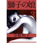 獅子の娘（3）（ビーグリー） [電子書籍]