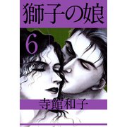 獅子の娘（6）（ビーグリー） [電子書籍]