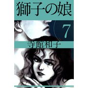 獅子の娘（7）（ビーグリー） [電子書籍]