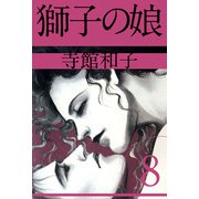 獅子の娘（8）（ビーグリー） [電子書籍]