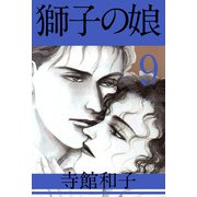 獅子の娘（9）（ビーグリー） [電子書籍]