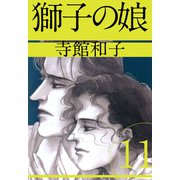 獅子の娘（11）（ビーグリー） [電子書籍]