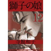 獅子の娘（12）（ビーグリー） [電子書籍]